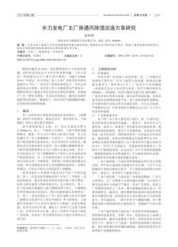 水力發(fā)電廠主廠房通風(fēng)除濕改造方案研究