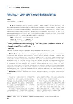 淺談歷史文化保護視角下的北京老城區(qū)院落改造