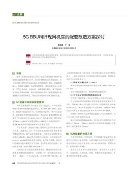 5G BBU利旧现网机房的配套改造方案探讨