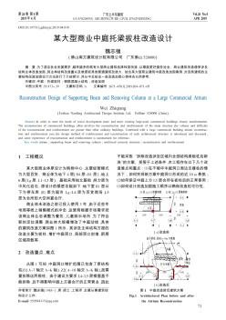 某大型商業(yè)中庭托梁拔柱改造設(shè)計(jì)