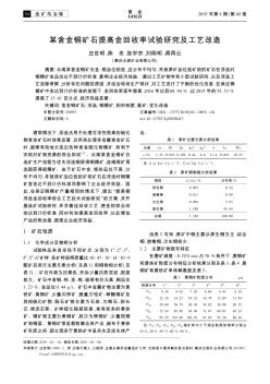 某含金铜矿石提高金回收率试验研究及工艺改造