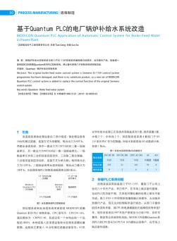 基于Quantum PLC的电厂锅炉补给水系统改造