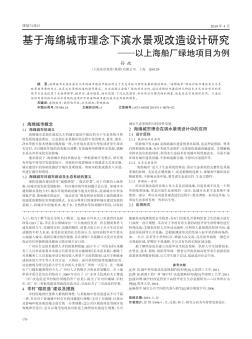 基于海绵城市理念下滨水景观改造设计研究——以上海船厂绿地项目为例