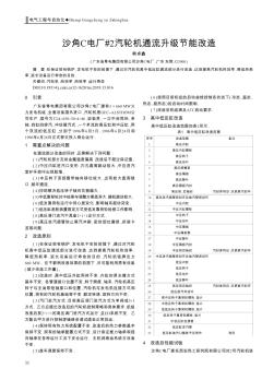 沙角C電廠#2汽輪機通流升級節能改造
