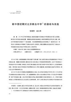 新中国初期对北京教会中学的接收与改造