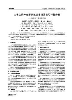 大學(xué)生的外在形象改造市場(chǎng)需求可行性分析——以南京工程學(xué)院為例