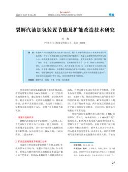 裂解汽油加氢装置节能及扩能改造技术研究