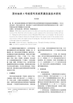 深圳地铁4号线信号系统贯通改造技术研究