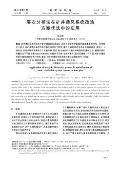 层次分析法在矿井通风系统改造方案优选中的应用