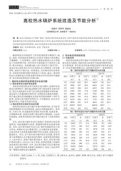 高校热水锅炉系统改造及节能分析