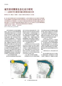 城市滨河景观生态化设计研究——以南京市外秦淮河副支景观改造为例