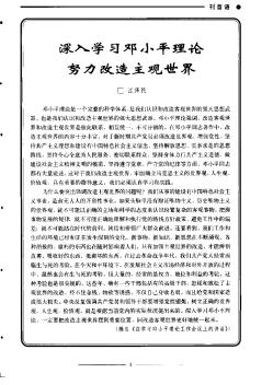 深入學(xué)習(xí)鄧小平理論  努力改造主觀世界