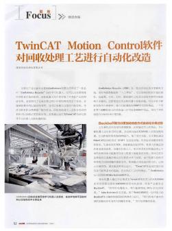 TwinCAT Motion Control软件对回收处理工艺进行自动化改造