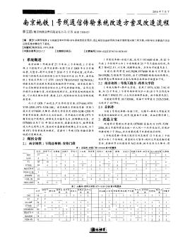 南京地铁1号线通信传输系统改造方案及改造流程