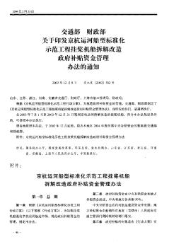 交通部  财政部关于印发京杭运河船型标准化示范工程挂桨机船拆解改造政府补贴资金管理办法的通知