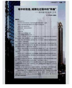 城中村改造,城镇化过程中的“阵痛”——郑州城中村变革13年