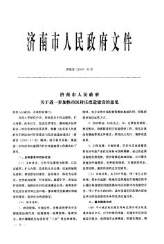 濟南市人民政府關(guān)于進一步加快市區(qū)村莊改造建設(shè)的意見