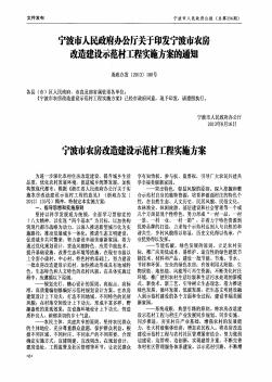 寧波市人民政府辦公廳關于印發(fā)寧波市農(nóng)房改造建設示范村工程實施方案的通知