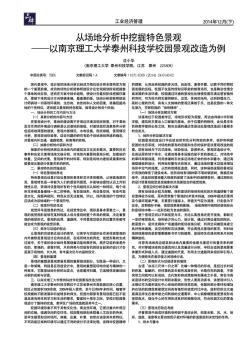 从场地分析中挖掘特色景观——以南京理工大学泰州科技学校园景观改造为例