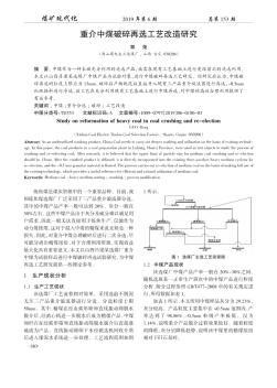 重介中煤破碎再选工艺改造研究