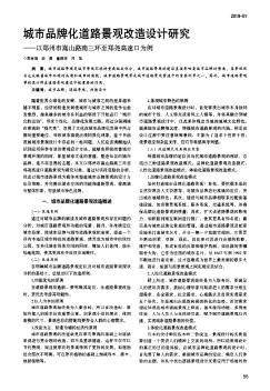 城市品牌化道路景觀改造設(shè)計(jì)研究——以鄭州市嵩山路南三環(huán)至鄭堯高速口為例