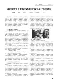 城市变迁背景下南京老城南旧居环境改造的研究