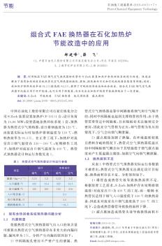 组合式FAE换热器在石化加热炉节能改造中的应用