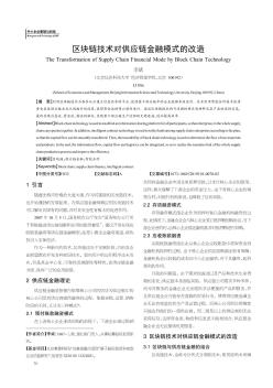 区块链技术对供应链金融模式的改造