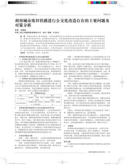 利用城市廢舊鐵路進(jìn)行公交化改造存在的主要問(wèn)題及對(duì)策分析