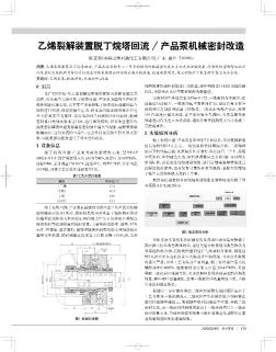 乙烯裂解装置脱丁烷塔回流/产品泵机械密封改造