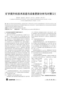 矿井提升机技术改造与设备更新分析与对策(2)