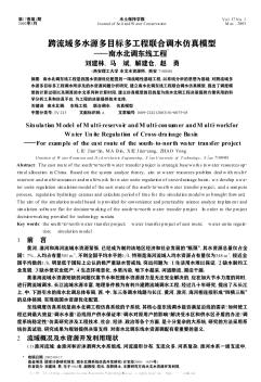 跨流域多水源多目标多工程联合调水仿真模型——南水北调东线工程