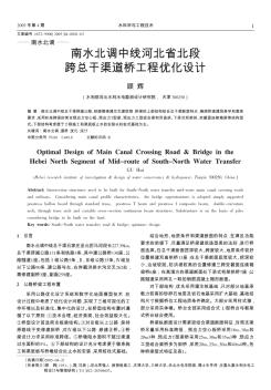 南水北调中线河北省北段跨总干渠道桥工程优化设计