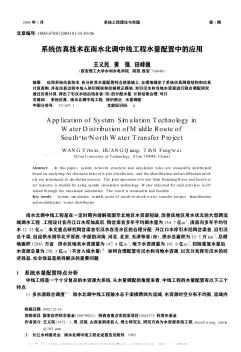 系统仿真技术在南水北调中线工程水量配置中的应用