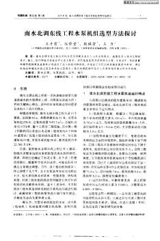 南水北调东线工程水泵机组选型方法探讨