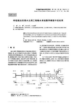 特征线法在南水北调工程输水系统数学模型中的应用