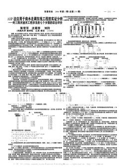 AHP法应用于南水北调东线工程的实证分析——对三阳河潼河工程涉及的七个乡镇的综合评价