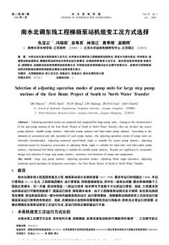 南水北调东线工程梯级泵站机组变工况方式选择