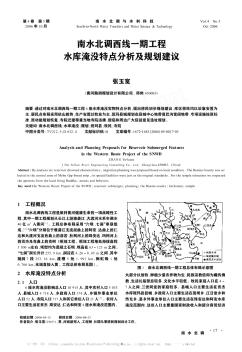 南水北調西線一期工程水庫淹沒特點分析及規(guī)劃建議