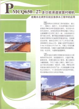 PMCQ650-27多功能渠道坡面衬砌机在南水北调京石段应急供水工程中的应用