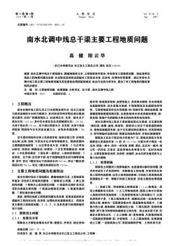 南水北调中线总干渠主要工程地质问题