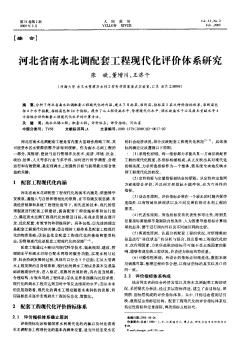 河北省南水北调配套工程现代化评价体系研究