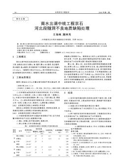 南水北調中線工程京石河北段隧洞不良地質缺陷處理