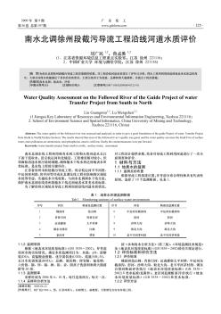 南水北調(diào)徐州段截污導(dǎo)流工程沿線河道水質(zhì)評價