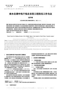 南水北调中线干线北京段工程防汛工作刍议