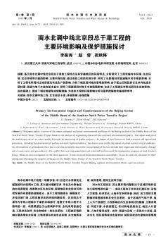 南水北调中线北京段总干渠工程的主要环境影响及保护措施探讨