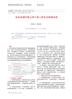 南水北调中线天津干线工程社会影响分析