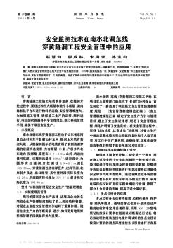 安全监测技术在南水北调东线穿黄隧洞工程安全管理中的应用