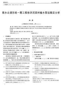 南水北调东线一期工程徐洪河邳州输水泵站稳定分析