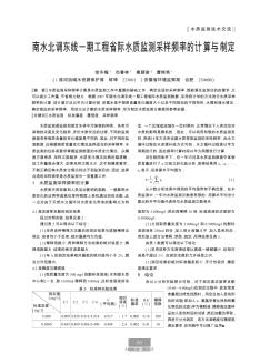 南水北调东线一期工程省际水质监测采样频率的计算与制定